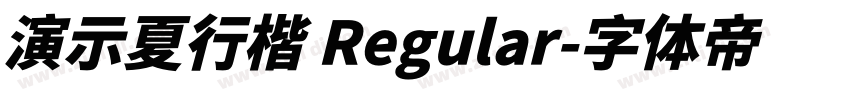 演示夏行楷 Regular字体转换